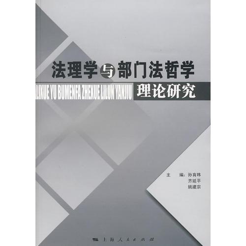 法理學(xué)與部門法哲學(xué)理論研究