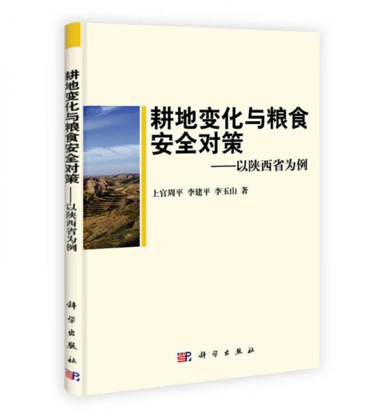 耕地變化與糧食安全對(duì)策：以陜西省為例