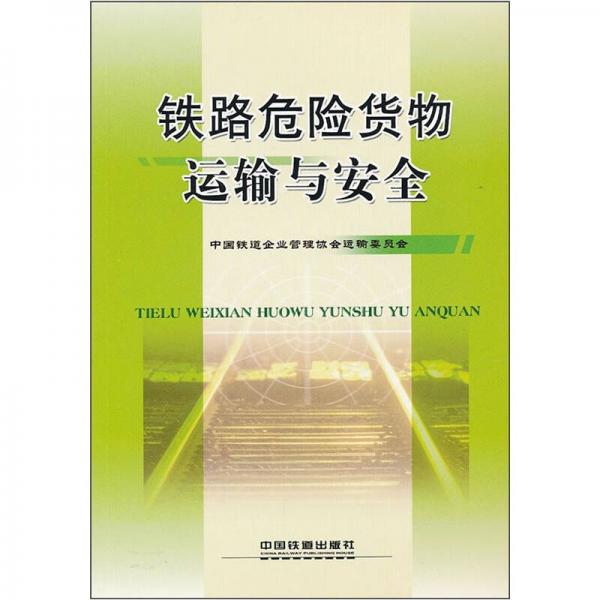 鐵路危險貨物運(yùn)輸與安全