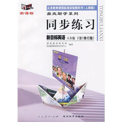 同步练习：新目标英语　八年级下（人教版）（修订版）