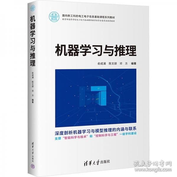 機(jī)器學(xué)習(xí)與推理
