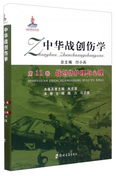 中华战创伤学·第11卷：战创伤护理与心理