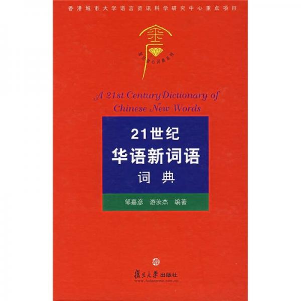21世纪华语新词语词典