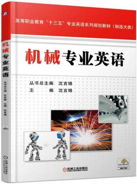 機(jī)械專業(yè)英語(yǔ)