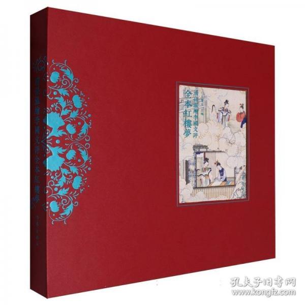清孫溫繪李國文評(píng)全本紅樓夢