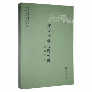 河南大學(xué)史料長編. 第一卷(1912-1930)