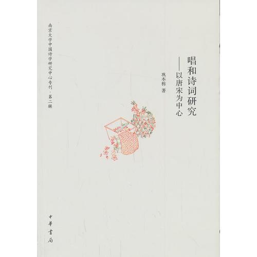 唱和詩(shī)詞研究——以唐宋為中心南京大學(xué)中國(guó)詩(shī)學(xué)研究中心?？?第二輯