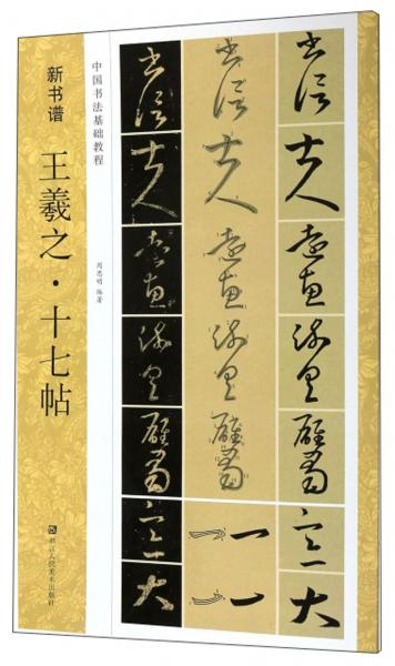 王羲之·十七帖/新书谱·中国书法基础教程
