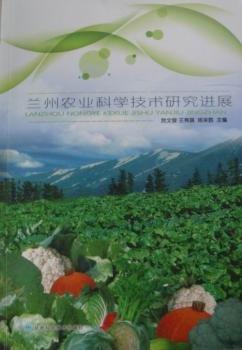 蘭州農(nóng)業(yè)科學(xué)技術(shù)研究進(jìn)展