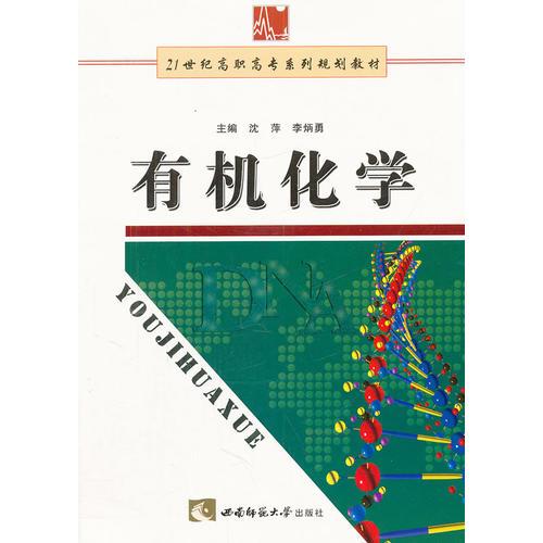 有機(jī)化學(xué)(21世紀(jì)高職高專系列規(guī)劃教材)
