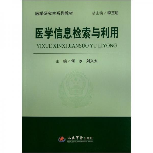 醫(yī)學(xué)信息檢索與利用