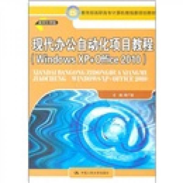 現(xiàn)代辦公自動化項目教程（Windows XP+Office 2010）
