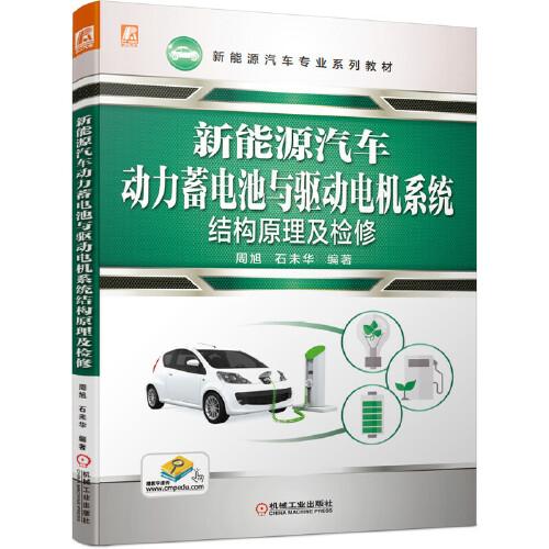 新能源汽车动力蓄电池与驱动电机系统结构原理及检修