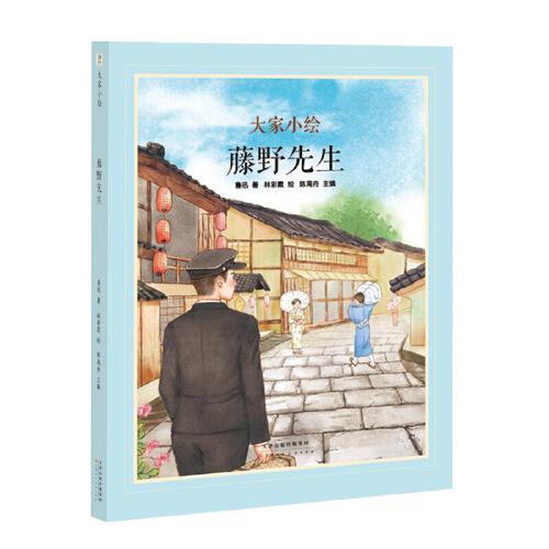 大家小繪系列：藤野先生 原創(chuàng)繪本3-6歲精裝 魯迅留學(xué)日本結(jié)識恩師決定棄醫(yī)從文