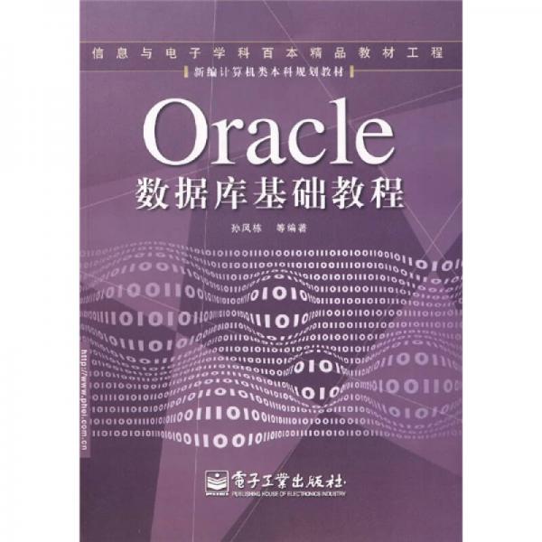 Oracle数据库基础教程