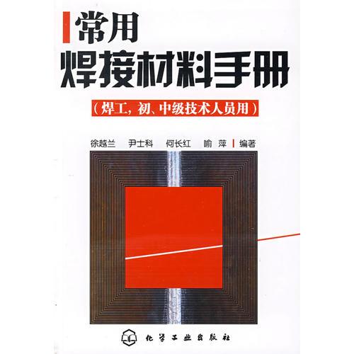 常用焊接材料手冊(焊工,初、中級技術人員用)