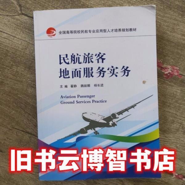 民航旅客地面服務實務