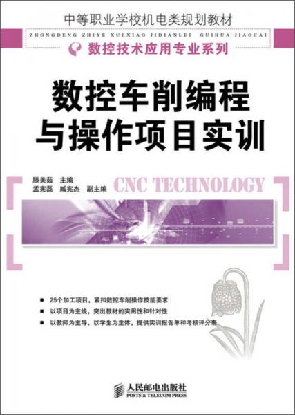 中等职业学校机电类规划教材·数控技术应用专业系列：数控车削编程与操作项目实训