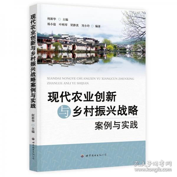 現(xiàn)代農(nóng)業(yè)創(chuàng)新與鄉(xiāng)村振興戰(zhàn)略案例與實(shí)踐