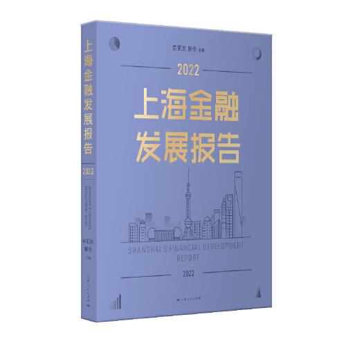 上海金融發(fā)展報(bào)告2022