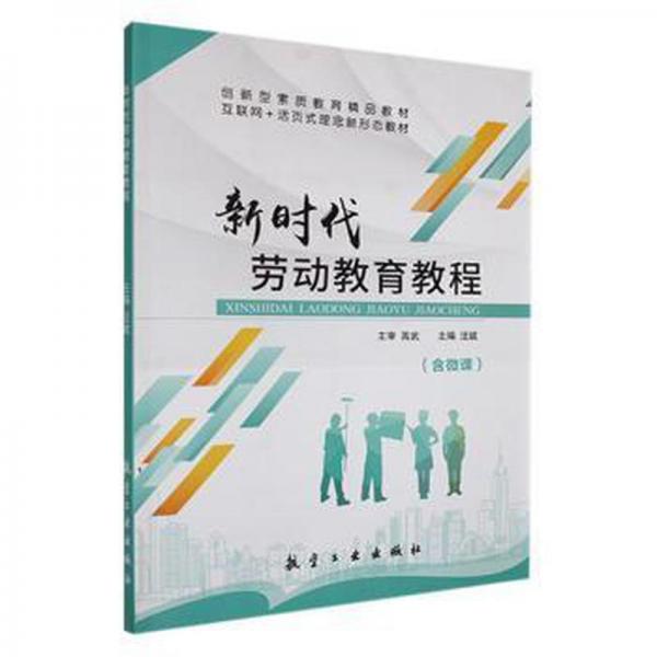 新时代劳动教育教程 素质教育 