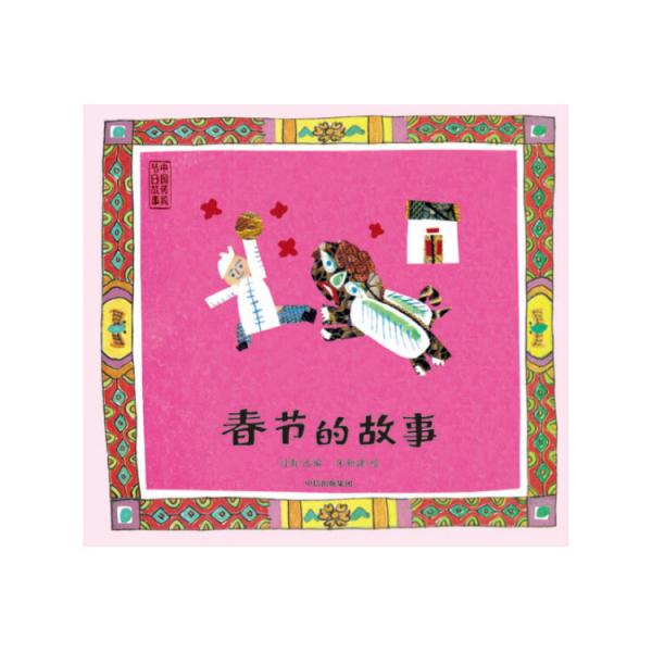 中国传统节日故事