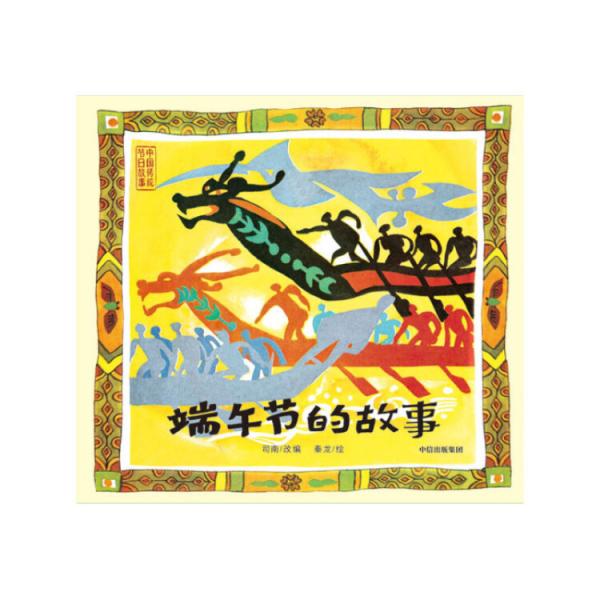 中国传统节日故事