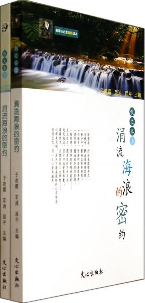 涓流海浪的密約/品讀經(jīng)典·暢銷(xiāo)讀本