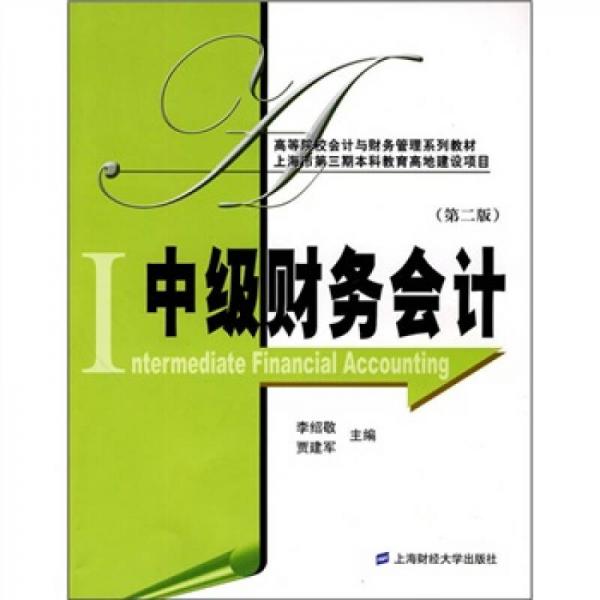 高等院校會計與財務(wù)管理系列教材：中級財務(wù)會計（第2版）