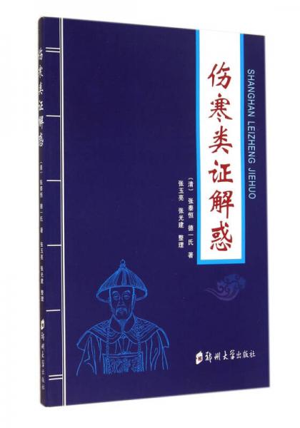 傷寒類證解惑