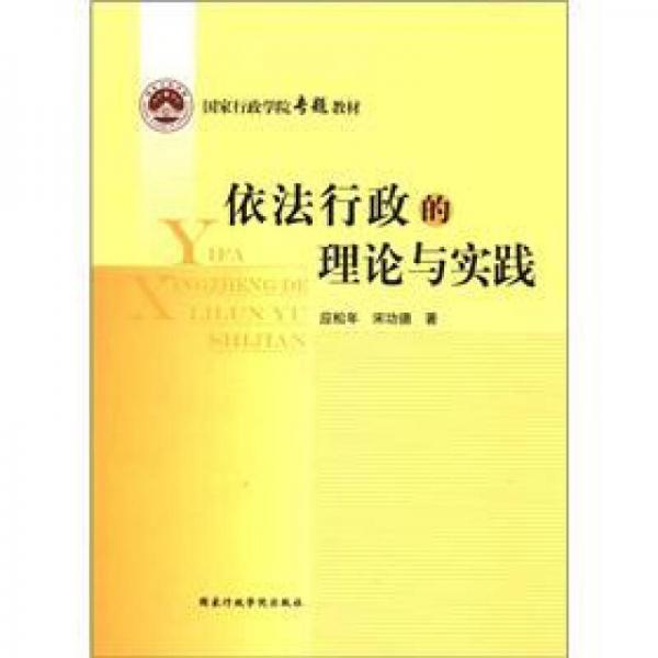 國(guó)家行政學(xué)院專題教材：依法行政的理論與實(shí)踐