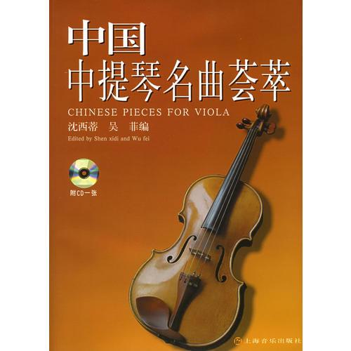 中国中提琴名曲荟萃