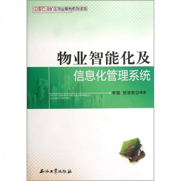 中国石油矿区物业服务系列读物：物业智能化及信息化管理系统