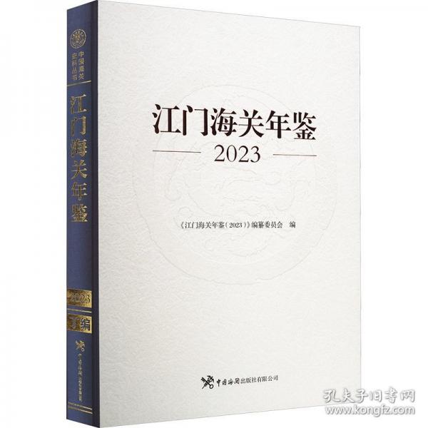 江門海關(guān)年鑒 2023