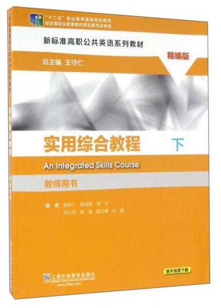 實(shí)用綜合教程（精編版 下 教師用書）