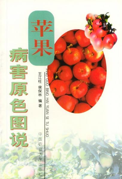 蘋果病害原色圖說