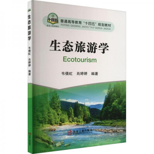 生態(tài)旅游學(xué)
