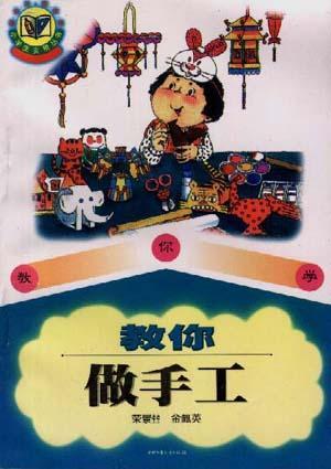 教你做手工