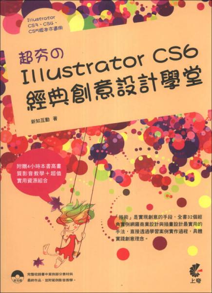 超夯のIllustrator CS6經(jīng)典創(chuàng)意設(shè)計學(xué)堂