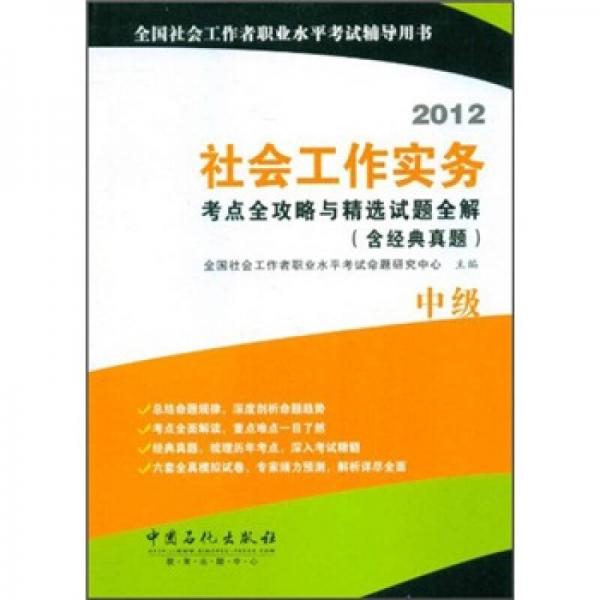 2012社会工作实务考点全攻略与精选试题全解