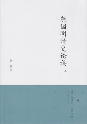 燕园明清史论稿