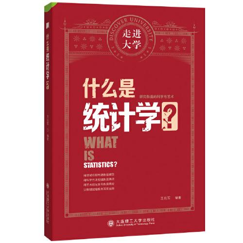 什么是统计学 走进大学系列丛书