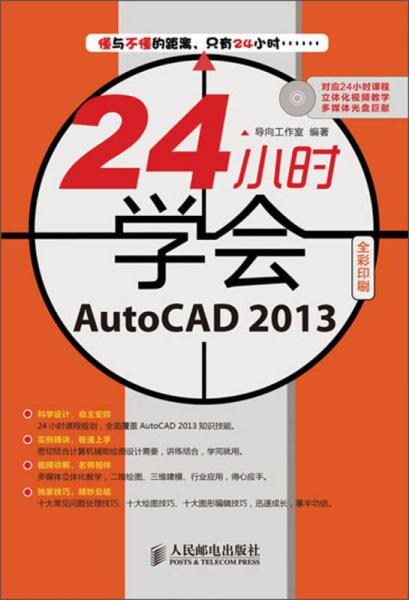 24小时学会：AutoCAD 2013