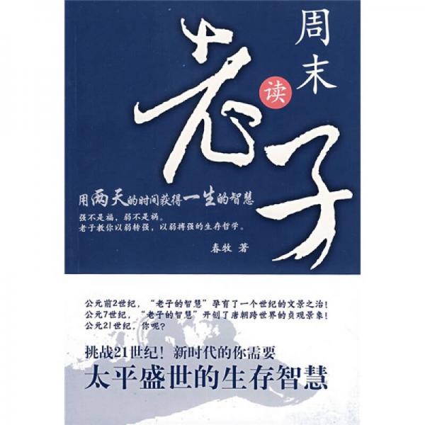 周末讀《老子》
