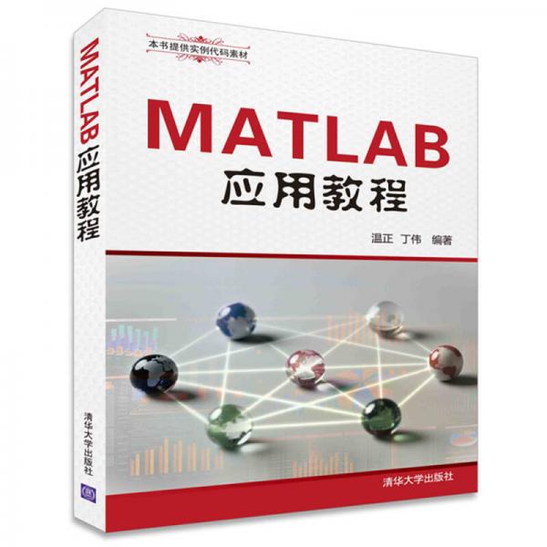 MATLAB應用教程