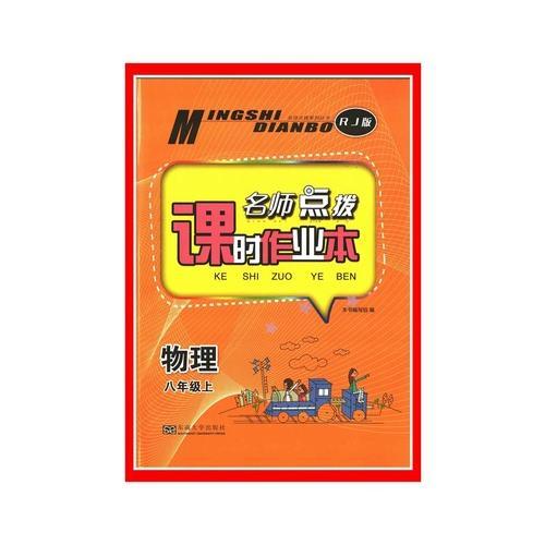 17秋8年级物理(上)(RJ版)（人教版）名师点拨课时作业本