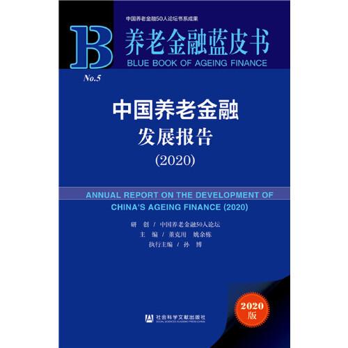 养老金融蓝皮书：中国养老金融发展报告（2020）