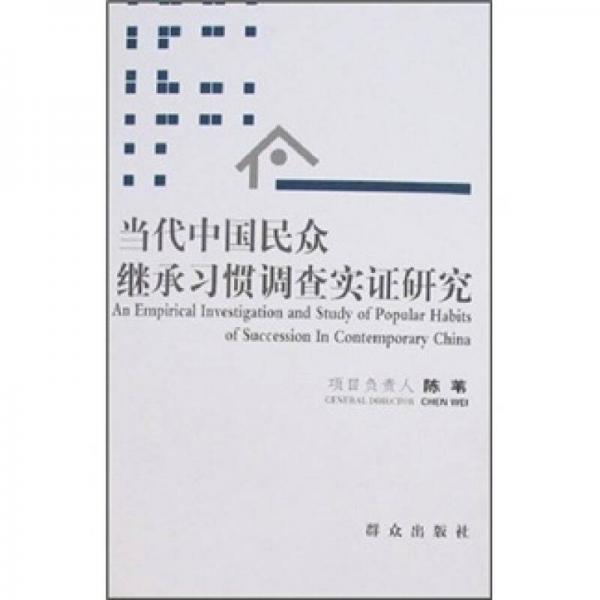 当代中国民众继承习惯调查实证研究