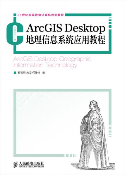 ArcGIS Desktop 地理信息系统应用教程