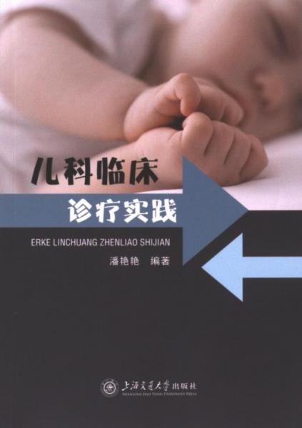 正版圖書(shū) 兒科臨床診療實(shí)踐 9787313299079 上海交通大學(xué)